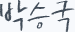 박승국